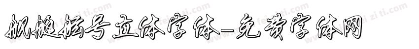 舰艇舷号立体字体字体转换