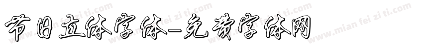 节日立体字体字体转换