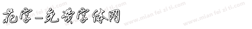 花字字体转换