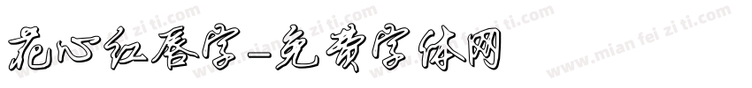 花心红唇字字体转换