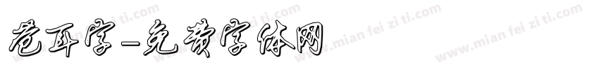 苍耳字字体转换