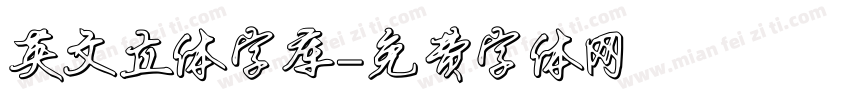 英文立体字库字体转换
