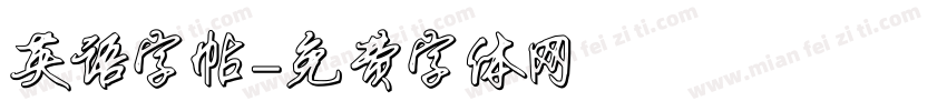 英语字帖字体转换