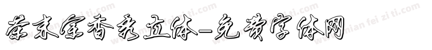 茶末余香秀立体字体转换