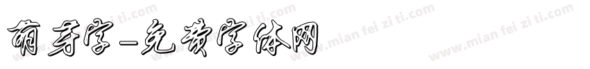 萌芽字字体转换