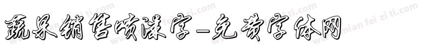 蔬果销售喷漆字字体转换