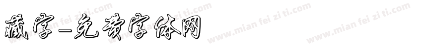 藏字字体转换