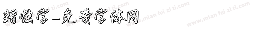 蜡烛字字体转换
