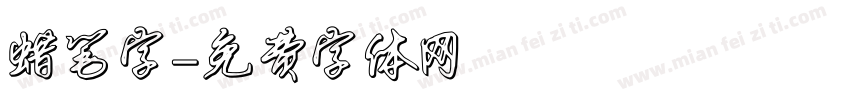 蜡笔字字体转换