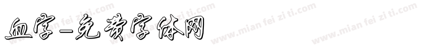 血字字体转换