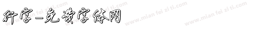 行字字体转换