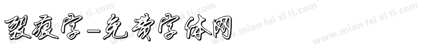 裂痕字字体转换