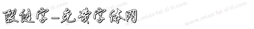 裂缝字字体转换