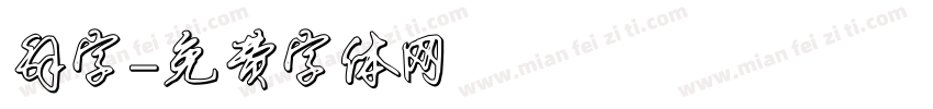 解字字体转换