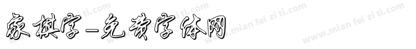 象棋字字体转换