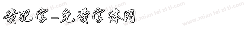 贵妃字字体转换