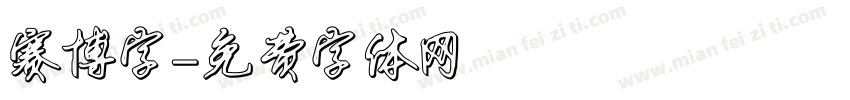 赛博字字体转换