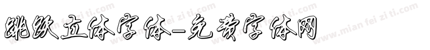 跳跃立体字体字体转换