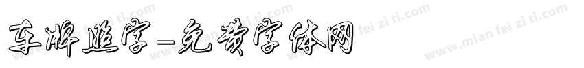 车牌照字字体转换