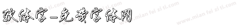软体字字体转换