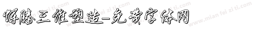 辉腾三维塑造字体转换