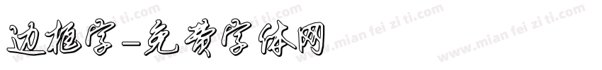 边框字字体转换