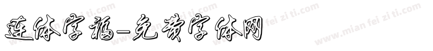 连体字福字体转换