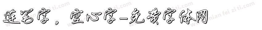 连笔字，空心字字体转换