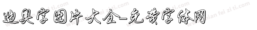 迪奥字图片大全字体转换