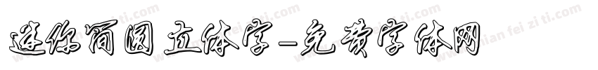 迷你简圆立体字字体转换