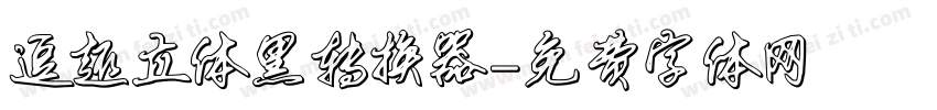 逗趣立体黑转换器字体转换