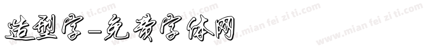 造型字字体转换