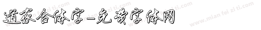 道家合体字字体转换