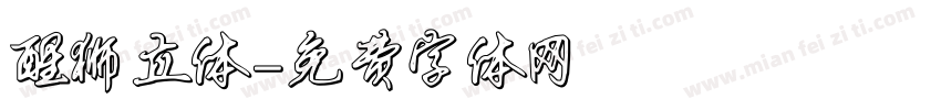 醒狮立体字体转换