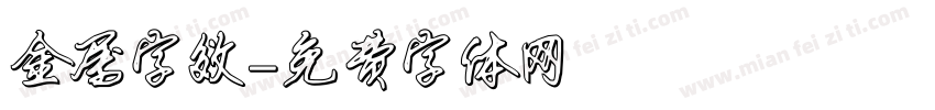 金属字效字体转换