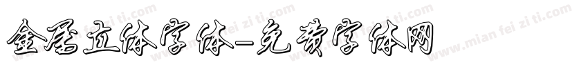金属立体字体字体转换