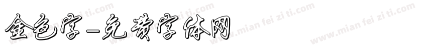 金色字字体转换