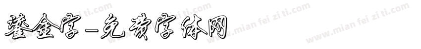 鎏金字字体转换