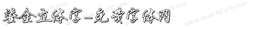 鎏金立体字字体转换