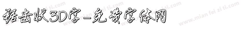 锯齿状3D字字体转换