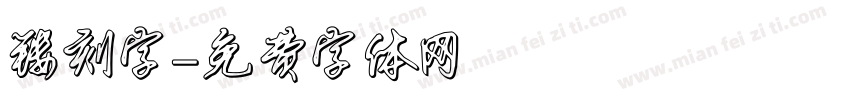 镂刻字字体转换