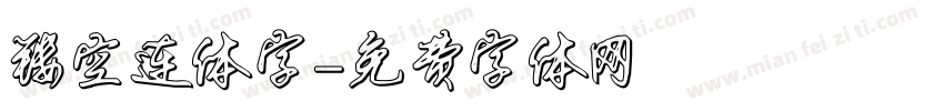 镂空连体字字体转换