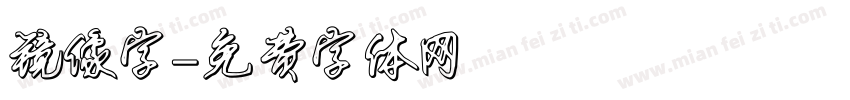 镜像字字体转换