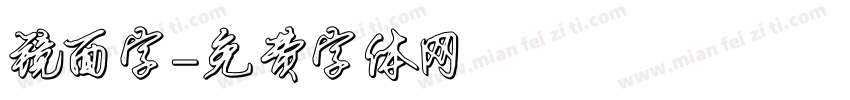 镜面字字体转换