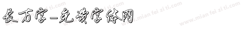 长方字字体转换