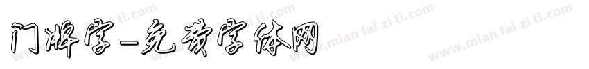 门牌字字体转换