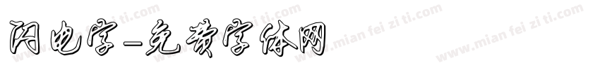 闪电字字体转换