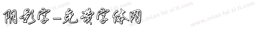 阴影字字体转换