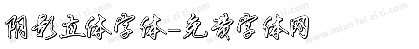 阴影立体字体字体转换