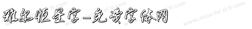 雅尔恒星字字体转换